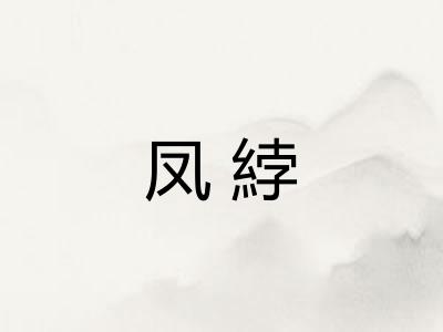 凤綍