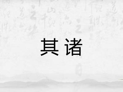其诸