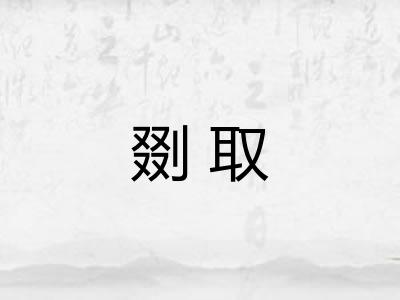 剟取