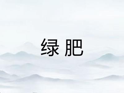 绿肥