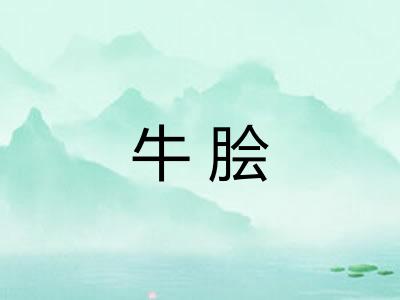 牛脍