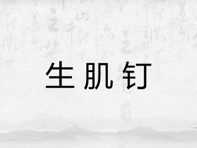生肌钉