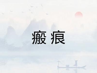 瘢痕
