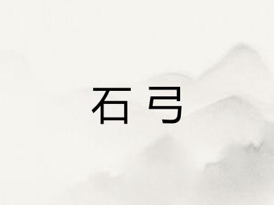 石弓