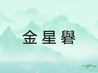金星礜