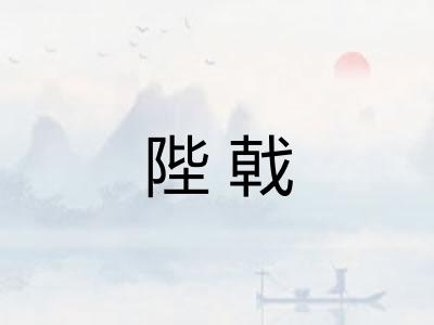 陛戟