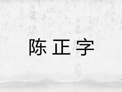 陈正字
