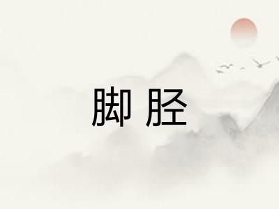 脚胫