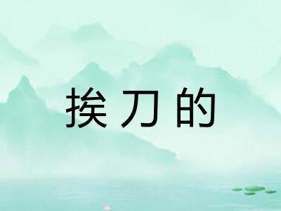 挨刀的
