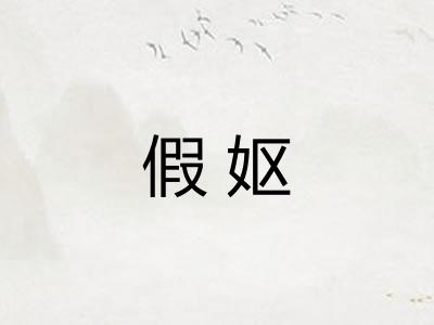 假妪
