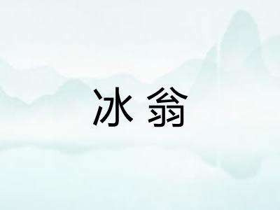 冰翁