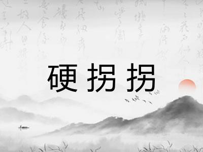 硬拐拐