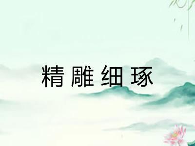 精雕细琢