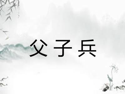 父子兵