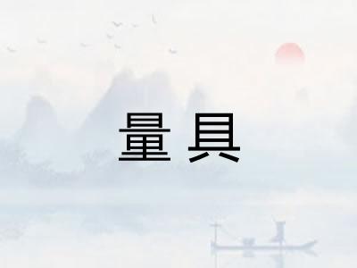 量具