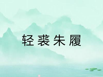 轻裘朱履