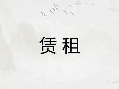 赁租