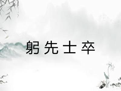 躬先士卒