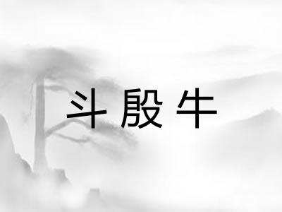 斗殷牛