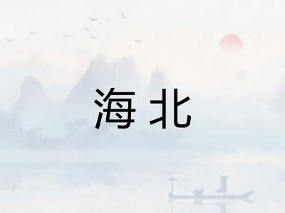 海北