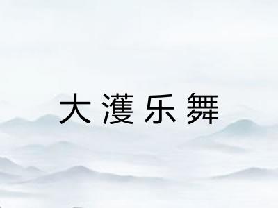 大濩乐舞