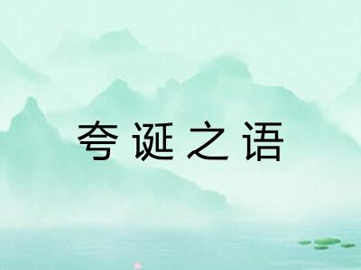 夸诞之语