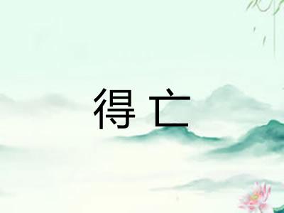 得亡