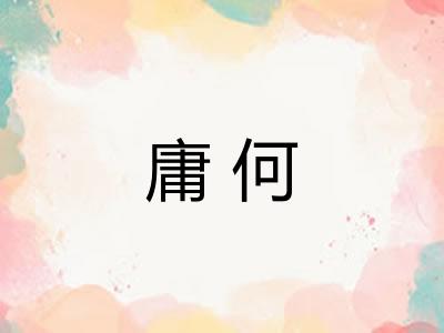庸何
