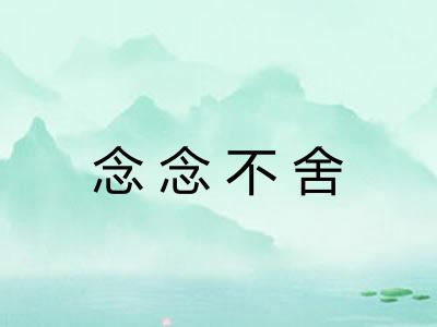 念念不舍