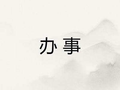 办事