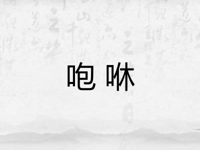 咆咻