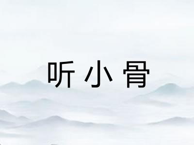 听小骨