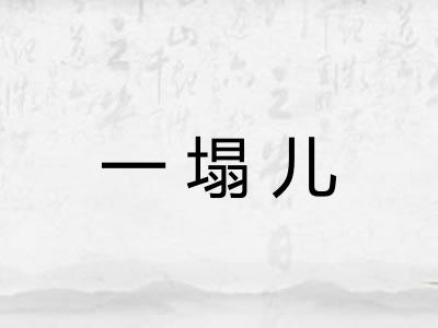 一塌儿