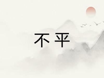 不平