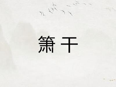 箫干