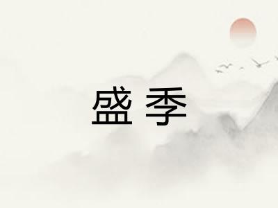 盛季