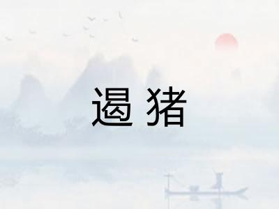 遏猪