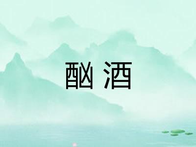 酗酒
