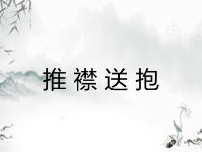 推襟送抱