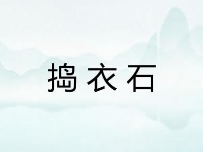 捣衣石
