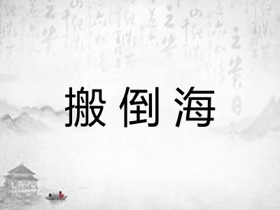 搬倒海