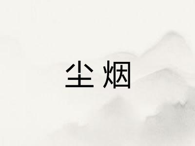 尘烟
