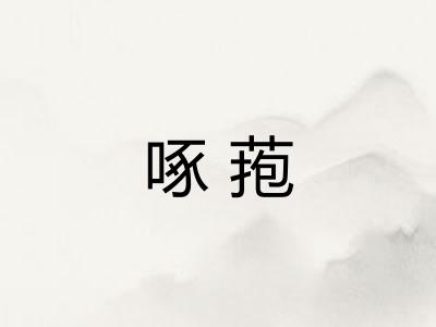 啄菢