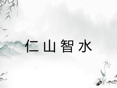 仁山智水