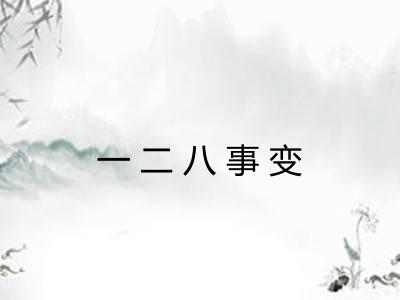 一二八事变