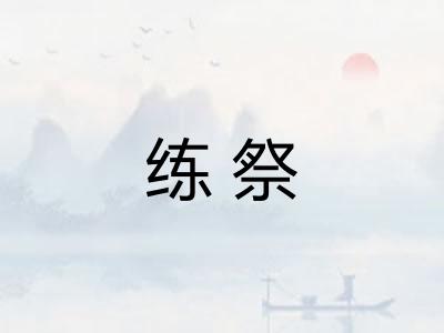 练祭