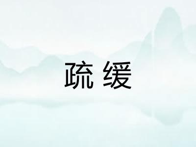 疏缓
