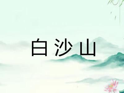 白沙山