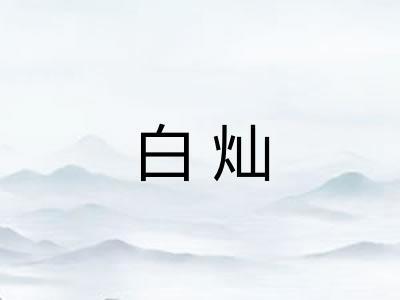 白灿