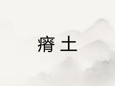 瘠土